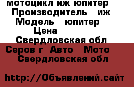 мотоцикл иж юпитер 5 › Производитель ­ иж › Модель ­ юпитер 5 › Цена ­ 12 000 - Свердловская обл., Серов г. Авто » Мото   . Свердловская обл.